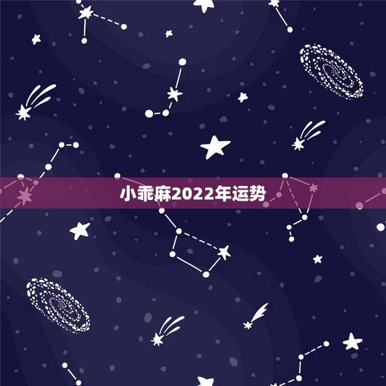小乖麻2022年运势，小乖麻2015年9月巨蟹运势