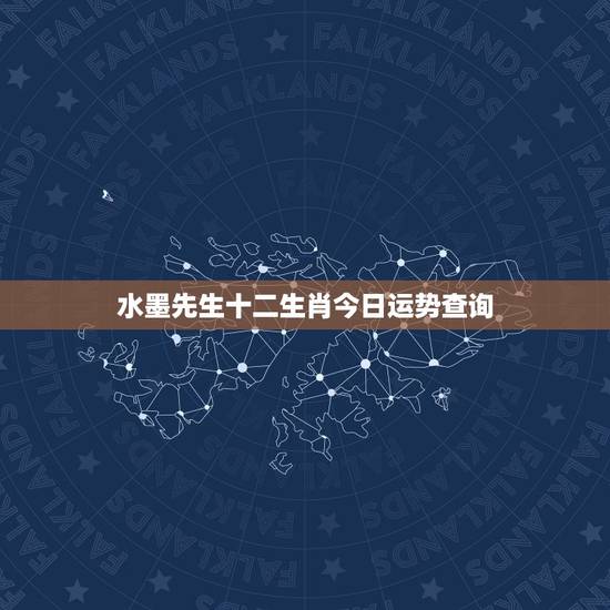 水墨先生十二生肖今日运势查询,十二星座的今日运势 水墨先生十二生肖今日运势查询,十二星座的今日运势