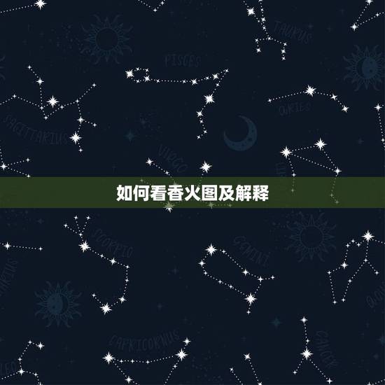 如何看香火图及解释，我今天去看香火了，先生对我说是阴阳香，我不懂到底是