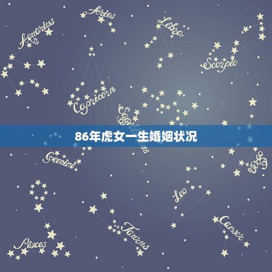 86年虎女一生婚姻状况，1986年属虎35岁转运