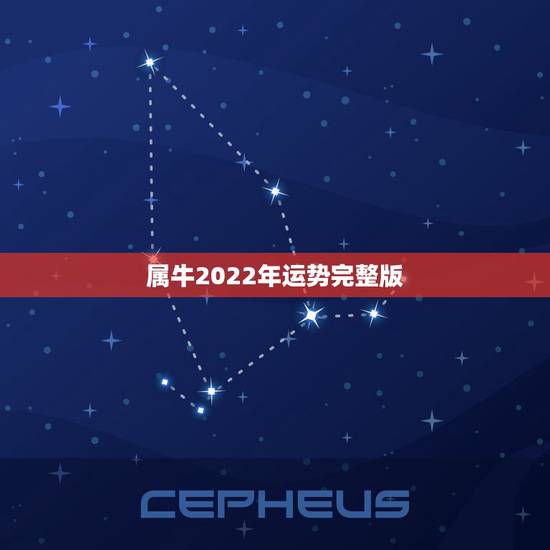 属牛2022年运势完整版,2022年十二生肖运势及运程详解 属牛2022年运势完整版,2022年十二生肖运势及运程详解