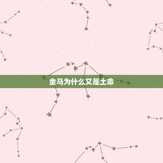 金马为什么又是土命,路旁土命和金马命运如何 金马为什么又是土命,路旁土命和金马命运如何