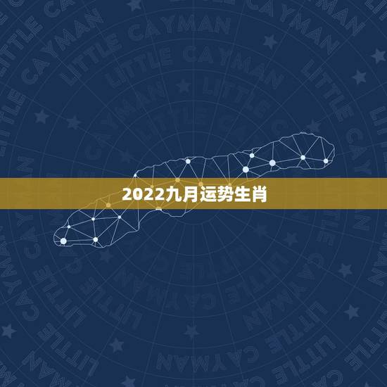 2022九月运势生肖,2022年属鸡人的全年运势 2022九月运势生肖,2022年属鸡人的全年运势