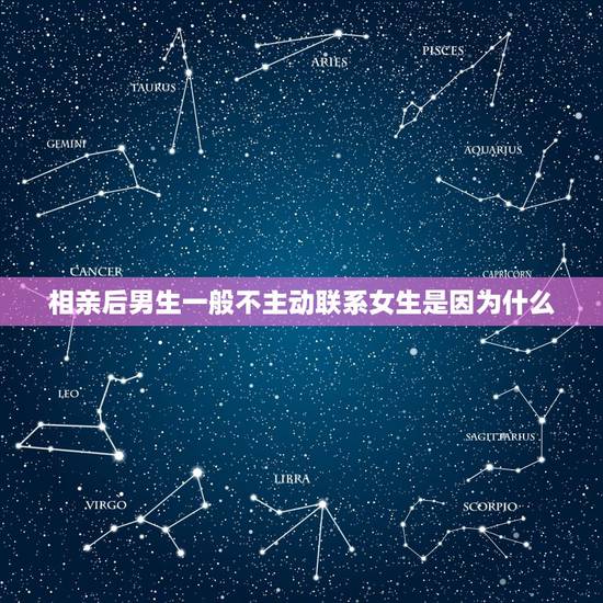 相亲后男生一般不主动联系女生是因为什么,相亲后男生没有主动联系女生是不 相亲后男生一般不主动联系女生是因为什么,相亲后男生没有主动联系女生是不