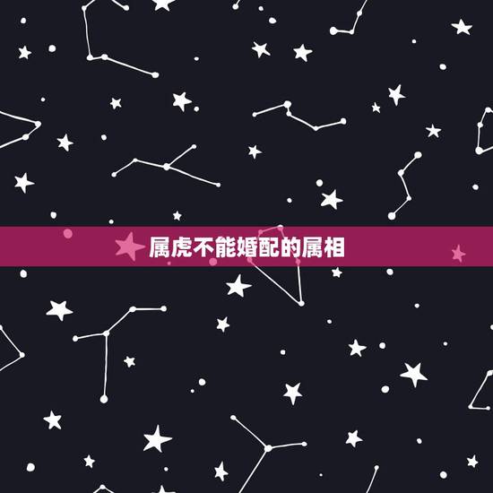 属虎不能婚配的属相,男子属虎,不能和12生肖中的那几个属相结婚呢? 属虎不能婚配的属相,男子属虎,不能和12生肖中的那几个属相结婚呢?