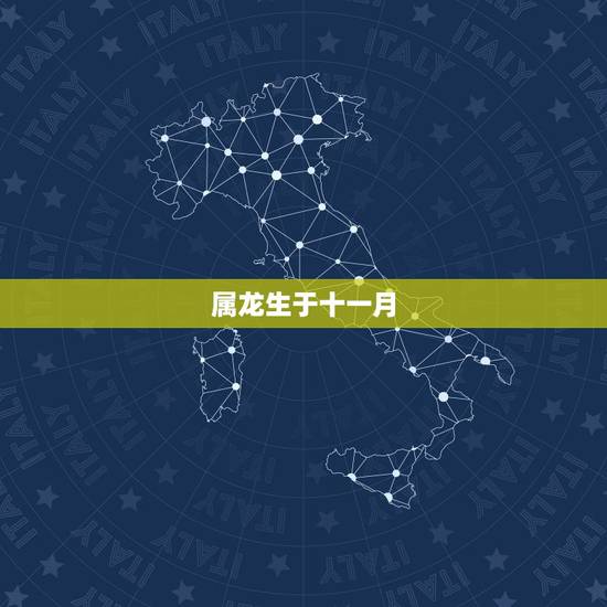 属龙生于十一月，2000年属龙的是什么命