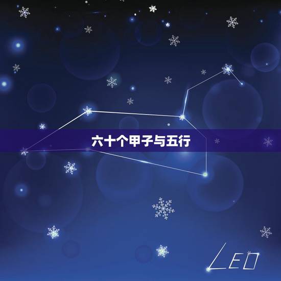 六十个甲子与五行,万年历手表是什么意思 六十个甲子与五行,万年历手表是什么意思
