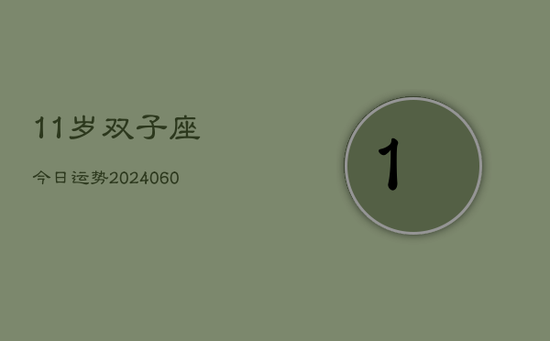 11岁双子座今日运势(20240605)