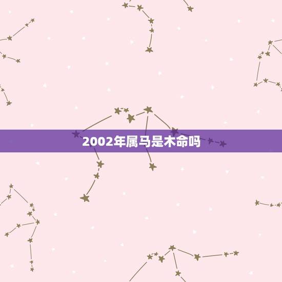 2002年属马是木命吗，2002年属马男孩的婚姻和命运