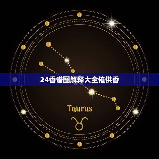 24香谱图解释大全催供香，二十四香谱图中的催命香含义是什么