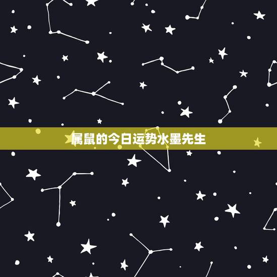 属鼠的今日运势水墨先生,1972年属鼠今天财运 属鼠的今日运势水墨先生,1972年属鼠今天财运