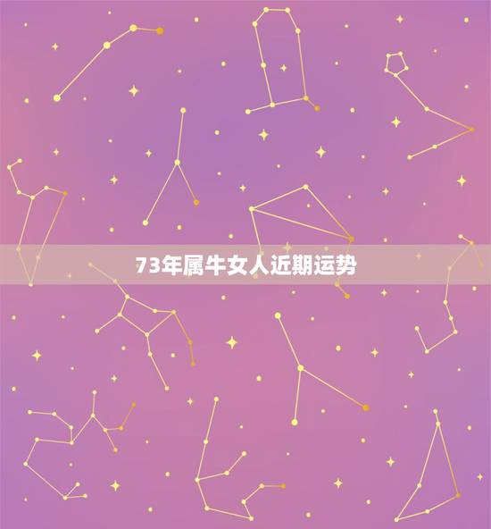 73年属牛女人近期运势，1973属牛2022每月运程