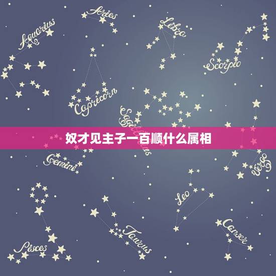 奴才见主子一百顺什么属相,我想知道属鼠B型金牛座的资料越全越好,先谢谢 奴才见主子一百顺什么属相,我想知道属鼠B型金牛座的资料越全越好,先谢谢