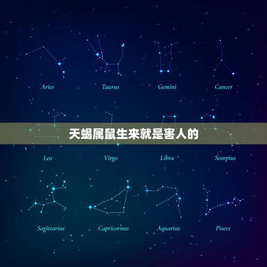 天蝎属鼠生来就是害人的,天蝎座的情劫是谁 天蝎属鼠生来就是害人的,天蝎座的情劫是谁