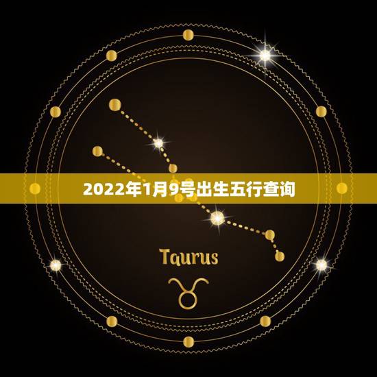 2022年1月9号出生五行查询,2022 年1月6号五行 2022年1月9号出生五行查询,2022 年1月6号五行