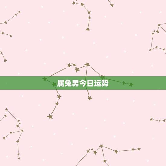 属兔男今日运势,想看看63年属兔人今天的财运? 属兔男今日运势,想看看63年属兔人今天的财运?