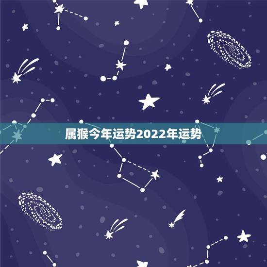 属猴今年运势2022年运势,1979年属羊2022年运程 属猴今年运势2022年运势,1979年属羊2022年运程