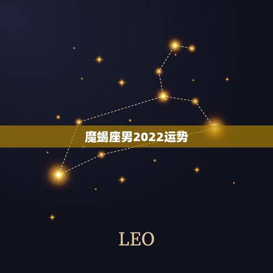 魔蝎座男2022运势，男生摩羯座运气怎么样
