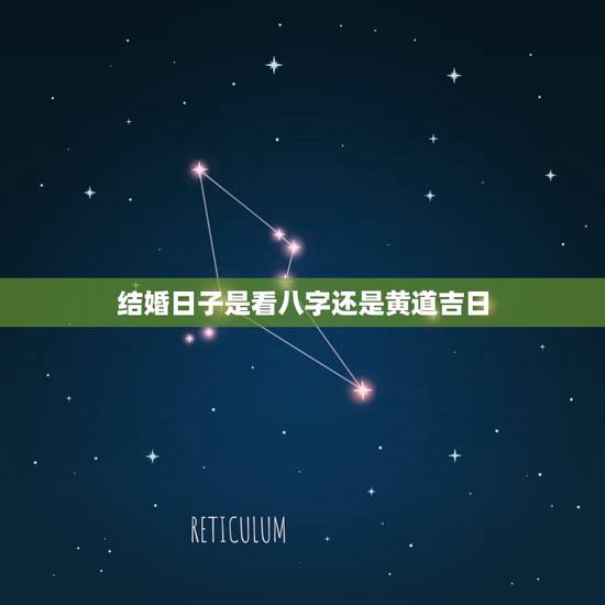 结婚日子是看八字还是黄道吉日，生辰八字结婚黄道吉日