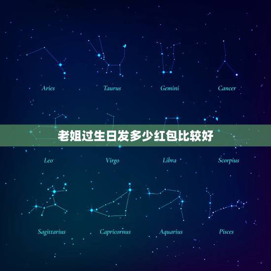 老姐过生日发多少红包比较好，姐姐生日，封什么数字的红包才吉祥，好意头？