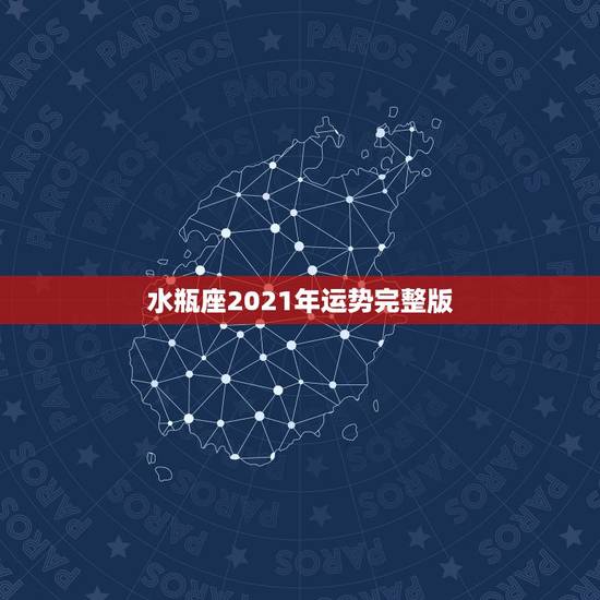 水瓶座2021年运势完整版,水瓶座今年运势2021 水瓶座2021年运势完整版,水瓶座今年运势2021