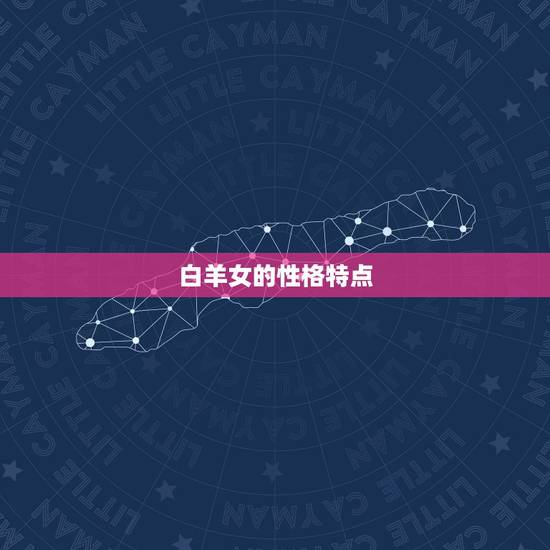 白羊女的性格特点 白羊女的性格特点