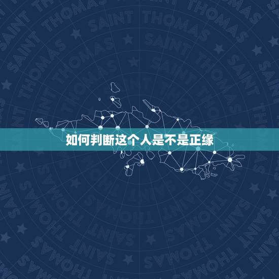 如何判断这个人是不是正缘，让你痛苦的人，往往是你的贵人; 让你痛苦的事