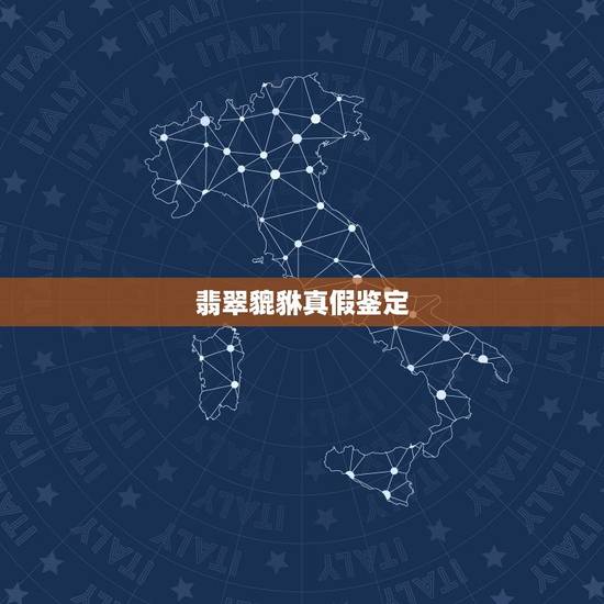 翡翠貔貅真假鉴定  简单，翡翠貔貅的寓意及功效