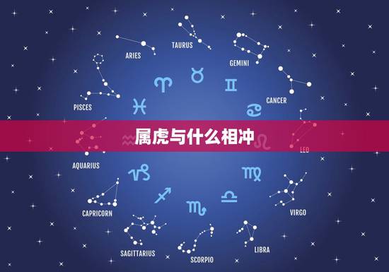 属虎与什么相冲,属虎和什么属相相克 属虎与什么相冲,属虎和什么属相相克