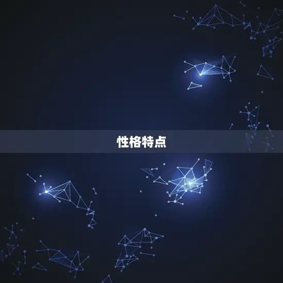 性格特点 性格特点