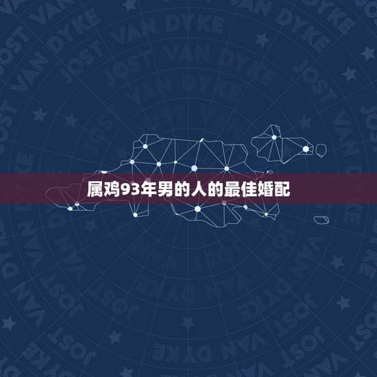 属鸡93年男的人的最佳婚配,93年男属鸡和93年女属鸡能婚配吗? 属鸡93年男的人的最佳婚配,93年男属鸡和93年女属鸡能婚配吗?