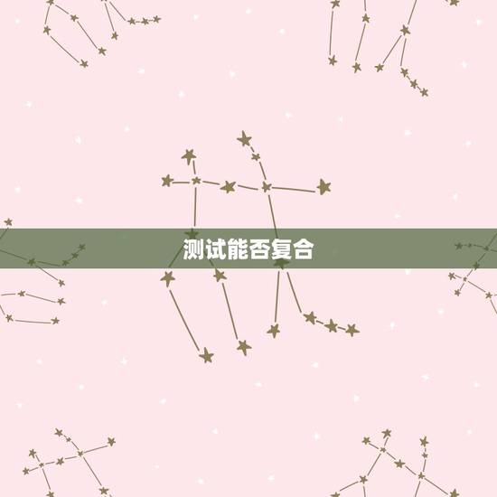 测试能否复合,有哪些地方可以测试前任复合机会的吗? 测试能否复合,有哪些地方可以测试前任复合机会的吗?