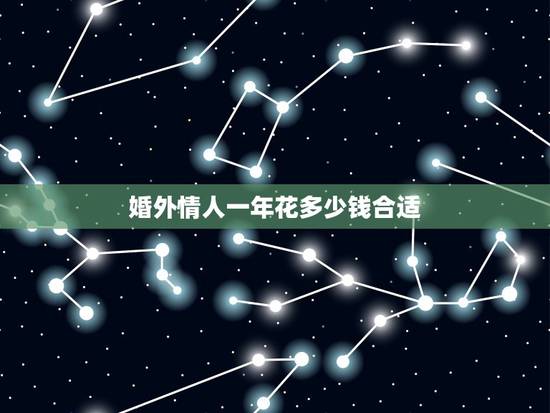 婚外情人一年花多少钱合适,婚外情人一般给多少压岁钱合适? 婚外情人一年花多少钱合适,婚外情人一般给多少压岁钱合适?