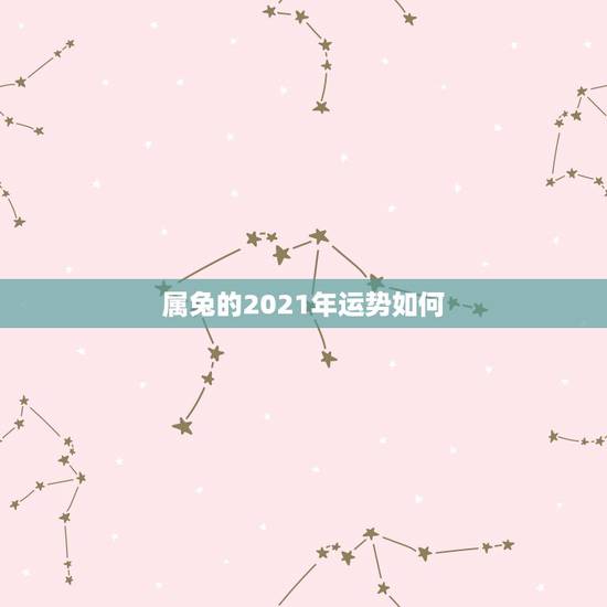 属兔的2021年运势如何，2021年属兔人的全年运势如何？