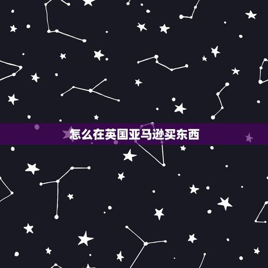 怎么在英国亚马逊买东西，我可以直接在英国亚马逊买东西啊，为什么要代购