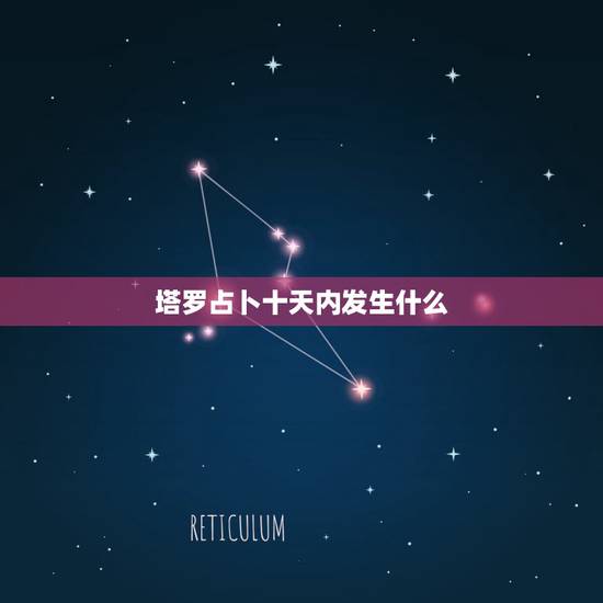 塔罗占卜十天内发生什么,使用塔罗牌占卜,可以预测到几年后的事情吗? 塔罗占卜十天内发生什么,使用塔罗牌占卜,可以预测到几年后的事情吗?
