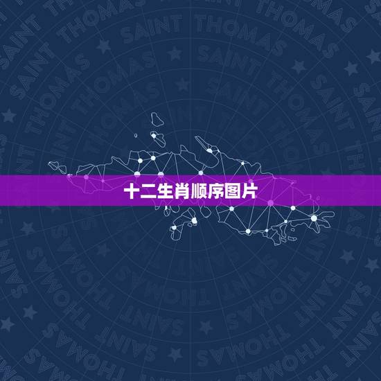 十二生肖顺序图片，生肖表十二顺序岁数