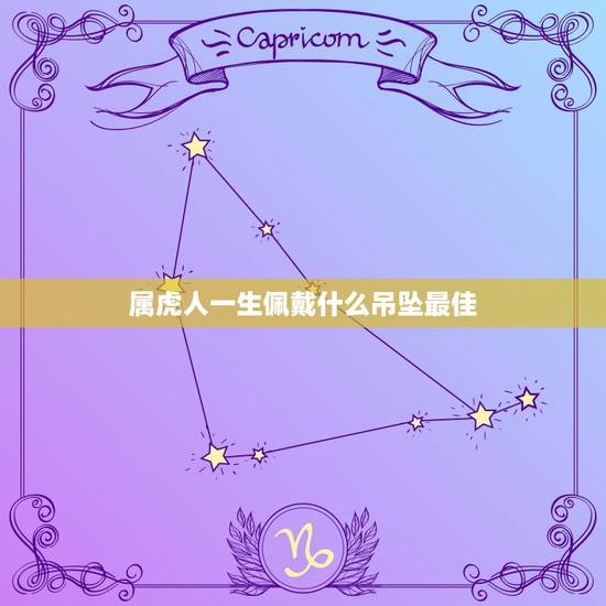 属虎人一生佩戴什么吊坠最佳，属虎的人适合戴什么玉