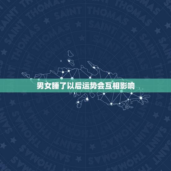 男女睡了以后运势会互相影响，男人女人发生关系后会改变两人的运势吗？