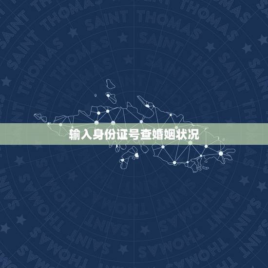 输入身份证号查婚姻状况,输入身份证号查结婚证? 输入身份证号查婚姻状况,输入身份证号查结婚证?