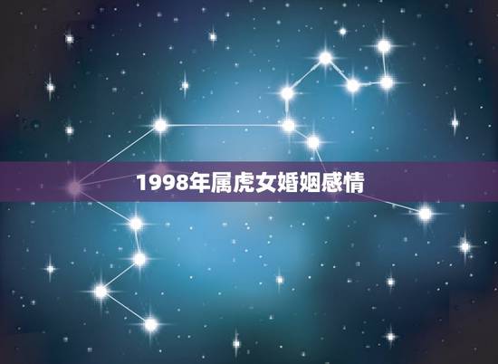 1998年属虎女婚姻感情，98年属虎女的姻缘在哪年