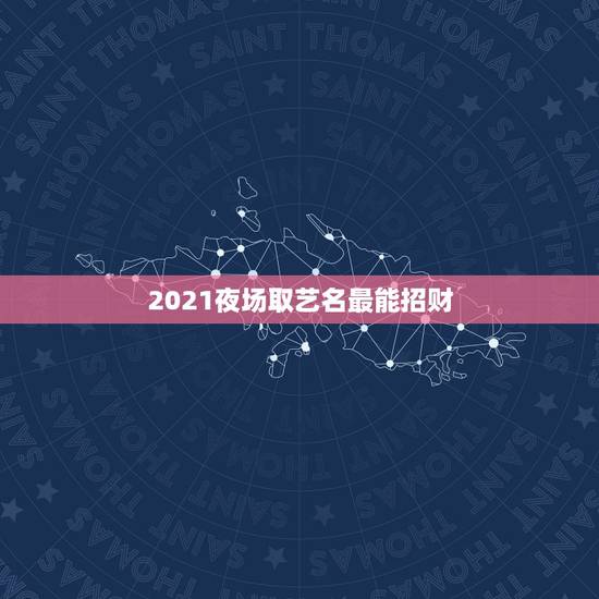 2021夜场取艺名最能招财，男猫咪的名字独特一点