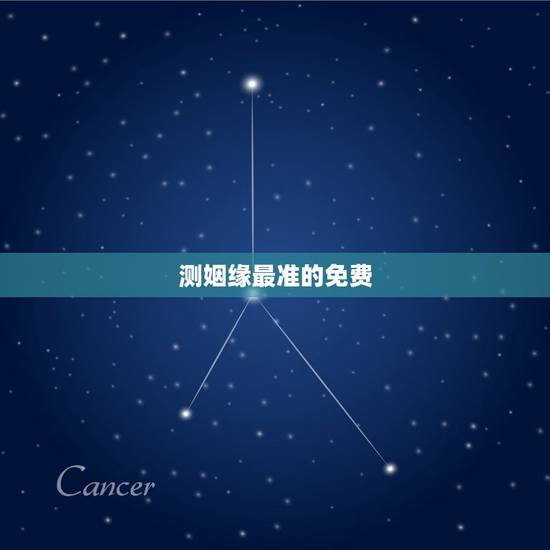 测姻缘最准的免费,算姻缘最准的网站是哪个? 测姻缘最准的免费,算姻缘最准的网站是哪个?