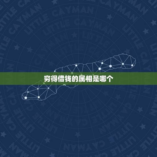 穷得借钱的属相是哪个，十二生肖哪个最贫穷