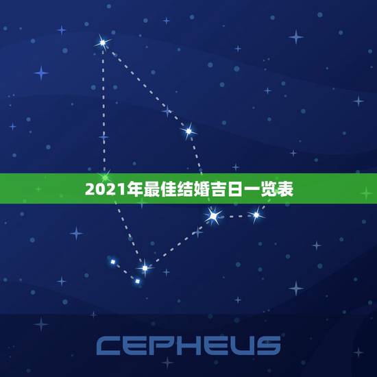2021年最佳结婚吉日一览表,2021年结婚的好日子有哪些? 2021年最佳结婚吉日一览表,2021年结婚的好日子有哪些?