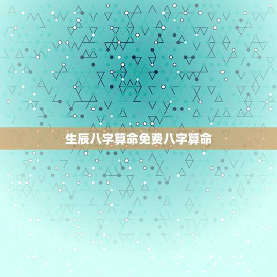 生辰八字算命免费八字算命 免费生辰八字查询系统 生辰八字算命免费八字算命 免费生辰八字查询系统