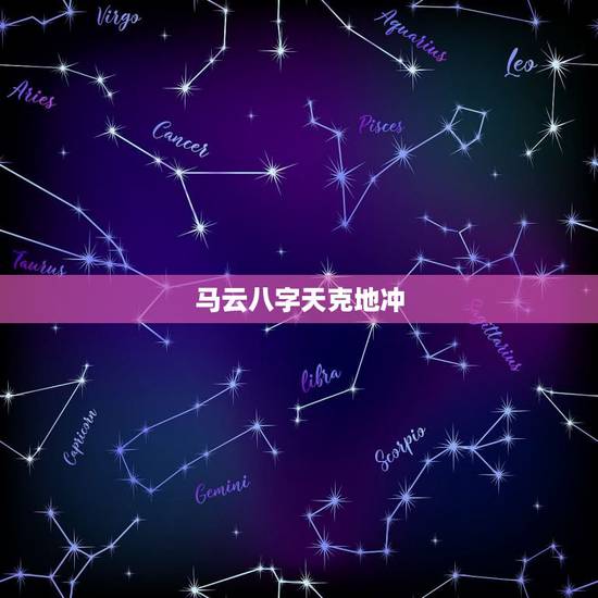 马云八字天克地冲,合婚日柱天克地冲 马云八字天克地冲,合婚日柱天克地冲