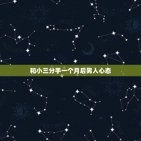 和小三分手一个月后男人心态,婚外情分手后男人的心理阶段 和小三分手一个月后男人心态,婚外情分手后男人的心理阶段