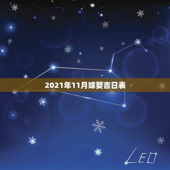 2021年11月嫁娶吉日表,2021年吉日吉时黄道吉日 2021年11月嫁娶吉日表,2021年吉日吉时黄道吉日
