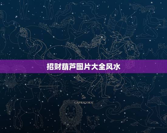 招财葫芦图片大全风水,葫芦在风水中的作用,怎样摆葫芦 招财葫芦图片大全风水,葫芦在风水中的作用,怎样摆葫芦